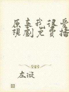 原来我很爱你电视剧免费播放全部