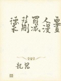 德萨罗人鱼全文未删减漫画