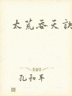 太荒吞天诀女主