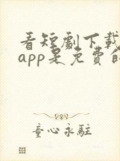 看短剧下载什么app是免费的