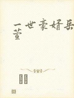 一世豪婿岳风柳萱