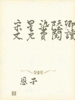 宋星染陆卿臣全文免费阅读