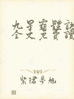 九星霸体诀龙尘全文免费读