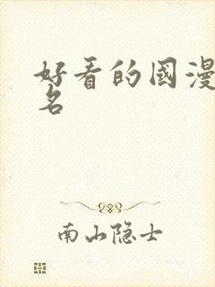 好看的国漫前十名封面