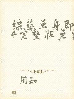 综艺单身即地狱4完整版免费看封面