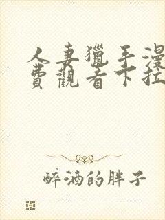 人妻猎手漫画免费观看下拉式漫画