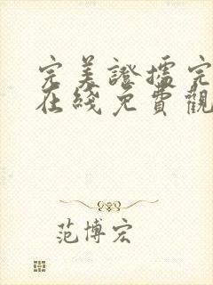 完美证据完整版在线免费观看封面