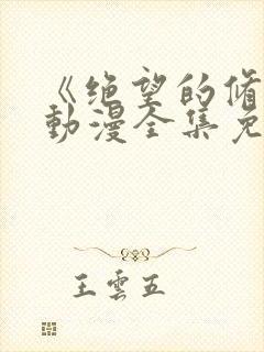 《绝望的修女》动漫全集免费观看