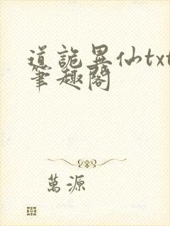 道诡异仙txt笔趣阁