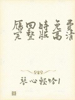 雁回时免费观看完整版高清在线