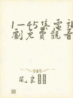1—45集电视剧免费观看传家高清