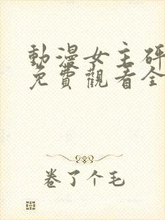 动漫女主砰砰砰免费观看全集高清