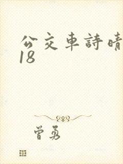 公交车诗晴1～18封面