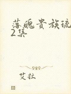 落魄贵族琉璃川2集