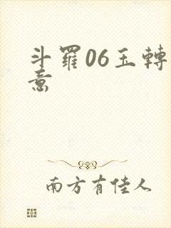 斗罗06玉转大意