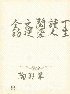 全文阅读丁二狗的逆袭人生封面