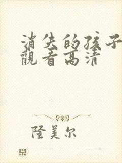 消失的孩子在线观看高清