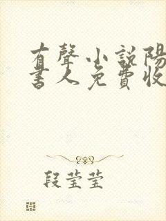 有声小说阳间说书人免费收听