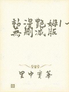 动漫艳姆1～6无删减版