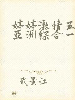 婷婷激情五月天亚洲综合一区封面
