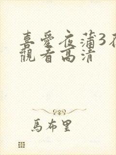 喜爱夜蒲3在线观看高清