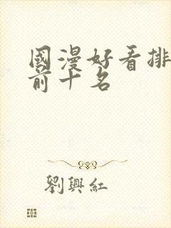 国漫好看排行榜前十名