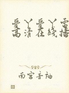 爱丫爱丫电视剧高清在线播放封面