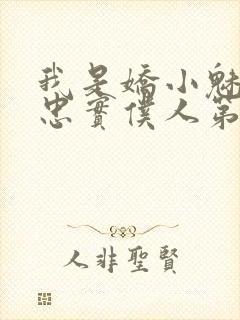 我是娇小魅魔的忠实仆人第二集