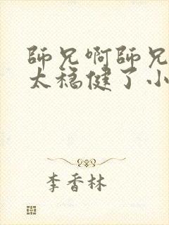 师兄啊师兄实在太稳健了小说阅读