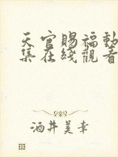 天官赐福动漫全集在线观看