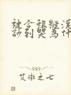 被合租糙汉室友吵到哭为什么不更