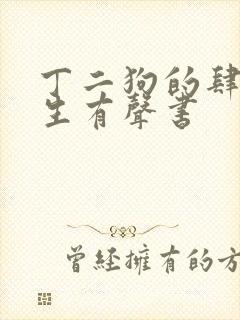 丁二狗的肆意人生有声书