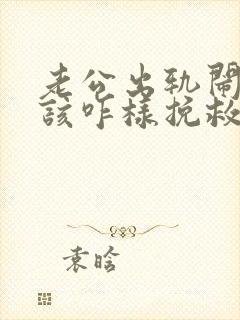 老公出轨闹离婚该咋样挽救