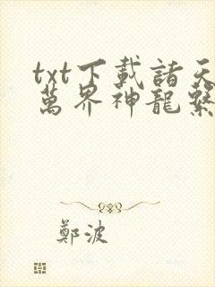 txt下载诸天万界神龙系统