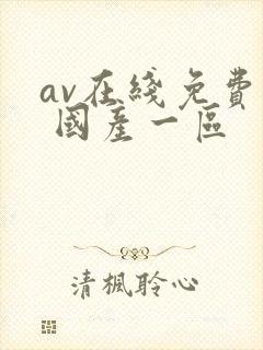 av在线免费看 国产一区