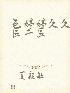 色婷婷久久久一区二区