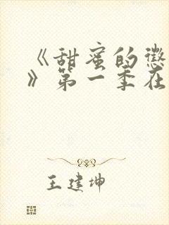 《甜蜜的惩罚2》第一季在线观看