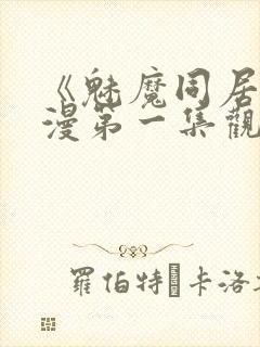 《魅魔同居》动漫第一集观看全集