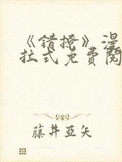 《错撩》漫画下拉式免费阅读