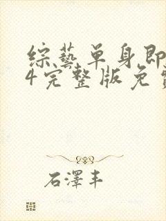 综艺单身即地狱4完整版免费看