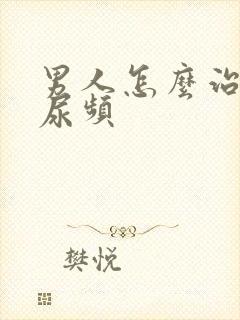 男人怎么治尿急尿频