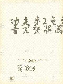 功夫梦2免费观看完整版国语高清封面