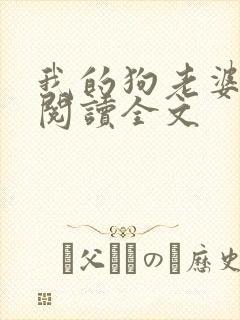 我的狗老婆小说阅读全文