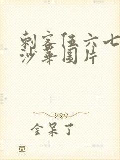 刺客伍六七曼珠沙华图片