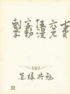 刺客伍六七第三季动漫免费看