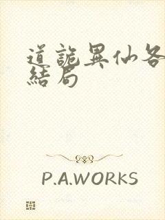 道诡异仙各人物结局