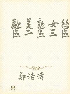 欧美熟女丝袜一区二区三区