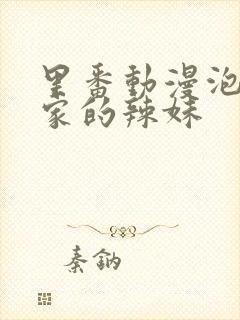 里番动漫泡在我家的辣妹