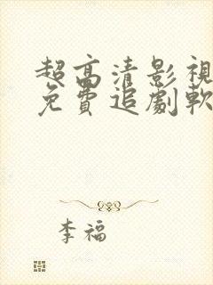 超高清影视大全免费追剧软件