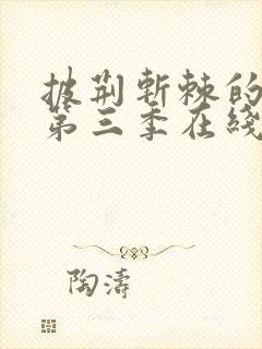 披荆斩棘的哥哥第三季在线观看免费高清封面